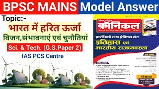 भारत में हरित ऊर्जा || Green energy || BPSC MAINS MODEL ANSWER || #bpsc @IASPCSCentre