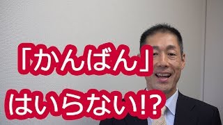 「かんばん」はいらない！？