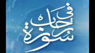 برنامج في رحاب سورة  - سورة الكهف من الآية رقم 10 إلى الآية رقم 72