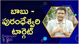 Vijaya sai reddy way బాబు పురంధేశ్వరి టార్గెట్