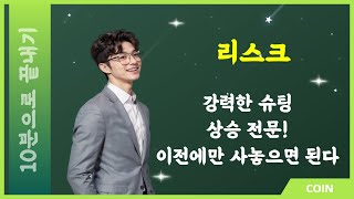 리스크 LSK 코인ㅣ강력한 슈팅 상승 전문! 이전에만 사놓으면 된다