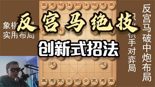 胡荣华反宫马绝技，大破中炮盘头马，创新式招法，推动象棋进步