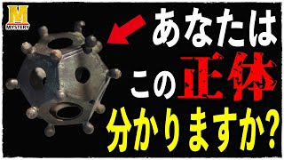 【歴史ミステリー】解けたら天才！奇妙過ぎるローマの遺物の正体は何なのか？