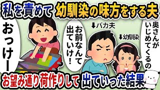 【2ch修羅場スレ】妻である私を責めて幼馴染の味方ばかりする夫→お望み通り荷作りして出て行ってあげた結果 【ゆっくり解説】【2ちゃんねる】【2ch】