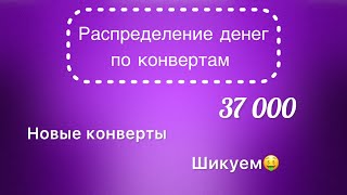 #17 Распределяю 37 000 рублей по конвертам. Новые категории. Рассказываю о планах по ВБ