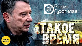 Борис Драгилев - Такое время! Крутой клип!