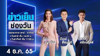 🔴 LIVE #ข่าวเย็นช่องวัน | 4 ธันวาคม 2565 | ข่าวช่องวัน | one31