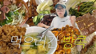 vlog | 먹방브이로그 | 방콕만🇹🇭4트째인 쩝쩝박사가👩🏻‍🎓알려주는🥄 방콕맛집+신상숙소 쩟페어, 쌀국수, 크리피스덕, 새우완탕, 오징어튀김, 보일링크랩, 누텔라로띠, 모닝글로리