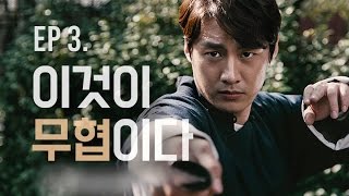 [천하무림기행] EP3. 이것이 무협이다!