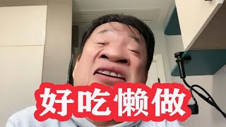 男人负责赚钱养家，女人负责貌美如花#点评各类社会丑恶现象