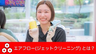 【歯の着色汚れ】気になる着色汚れを落とす!!エアフローbyうらら先生