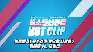 [블소TV] 블소 토너먼트 2018 시즌2 눈물매치 한준호 vs. 오민정 (bns tournament)