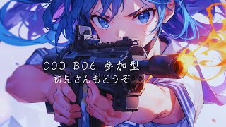 【COD：BO6】参加型　初見さんもどうぞ