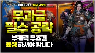 (아바타라) 필독!!🔴부캐릭 무조건 육성 하셔야 합니다🔴 무과금/소과금/쌀먹 꼭 보세요!