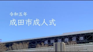 令和５年成田市成人式