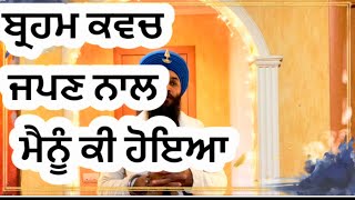 🙏147🌹 ਬ੍ਰਹਮ ਕਵਚ ਜਪਣ ਨਾਲ ਮੈਨੂੰ ਕੀ ਹੋਇਆ🌹🙏MY REAL EXPERIENCE AFTER BRAHM KAVACH🌹🙏🙏🙏🙏🙏🙏🙏