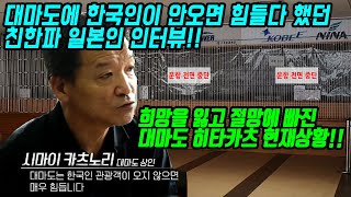 대마도에 한국인이 안오면 힘들다 했던 친한파 일본인 인터뷰!! 희망을 잃고 절망에 빠진 대마도 히타카츠 현재상황!! japan travel fukuoka tsushima 日本 対馬