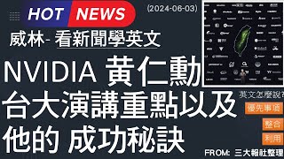 [10分鐘搞定英文閱讀] 黃仁勳台大演講重點 以及 他的成功哲學     (2024-06-03更新)  #時事英文 #英文閱讀 #英文單字