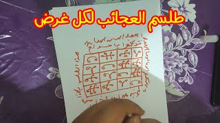 طلسم العجائب صالح لاي غرض روحانيات