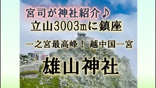 越中国一宮　雄山神社　北アルプス立山3003ｍに鎮座！