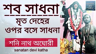 শব সাধনা - শব সাধনা কি - সব সাধনা - aghori shava sadhana - shava sadhana by shani nath aghori