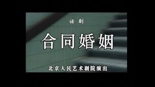 【北京人民艺术剧院】【话剧】《合同婚姻》（2004）| 潘军、任鸣、吴刚、王茜华、史兰芽、吴珊珊、王刚、丛林