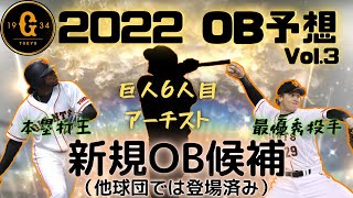 巨人6人目のアーチストがOBで来る⁉︎ 他球団S登場済み新規OB候補を紹介！