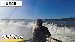 走进阿根廷三国交界小镇，探索世界最宽瀑布，太壮观了【Iguazu Argentina ④】