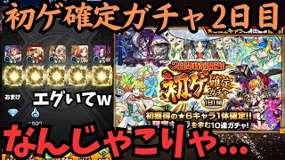 [モンスト]なんじゃこりゃ... 限定対象初ゲ確定ガチャ2日目