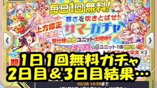 【クラッシュフィーバー】1日1回無料ガチャ2日目＆3日目結果… #18