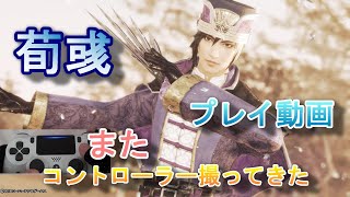 真・三國無双8 荀彧で「武の頂」（DLC）をプレイ/コントローラー付き/Dynasty Warriors 9