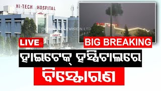 Live :  BigBreaking News:  ହାଇଟେକ୍ ହସ୍ପିଟାଲରେ ବିସ୍ଫୋରଣ |  29th Dec 2023 | OdishaTV | OTV