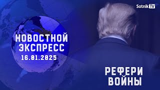 НОВОСТНОЙ ЭКСПРЕСС: РЕФЕРИ ВОЙНЫ