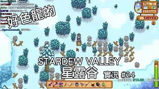 [好色龍] Stardew Valley(星露谷) #24 - 阿飛的公開處刑