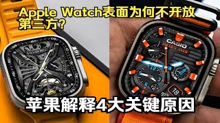 Apple Watch表面为何不开放第三方？苹果解释4大关键原因