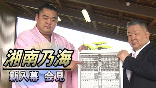 湘南乃海 新入幕会見　＜令和5年七月場所 ＞　SUMO