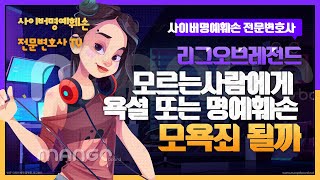 리그 오브 래전드 게임에서 모르는 사람에게 욕설을 해도 모욕죄가 된다고?