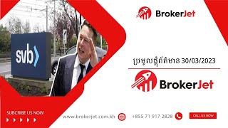 ប្រមូលផ្តុំព័ត៌មាន 30/03/2023 | ហិរញ្ញវត្ថុវិនិយោគ| Broker Jet