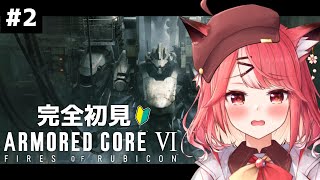 【#AC6】完全初見！！いまさらはじめるアーマード・コア６！！#２【桜花やよい】