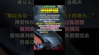 长达四年的时间 特殊教育学校校长 性侵多名残障学生