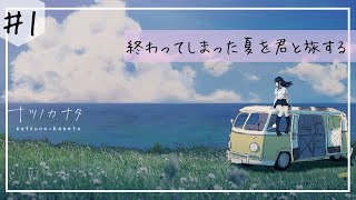 [ナツノカナタ］#1終わってしまった夏を君と旅する