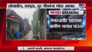 Washim Rain | वाशिम जिल्ह्यात मुसळधार पाऊस - TV9