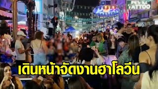 'ถนนข้าวสาร' เดินหน้าจัดงานฮาโลวีน ยืนยันมีมาตรการความปลอดภัย ไม่ซ้ำรอยอิแทวอน