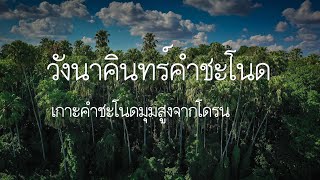 มุมสูงจากโดรน คำชะโนด