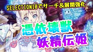 【遊戯王 デッキ紹介】サーチ\u0026展開強化『憑依壊獣妖精伝姫』　【SELECTION10】【妖精伝姫】【憑依装着】【壊獣】