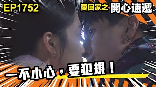 愛．回家之開心速遞 第1752集 | 一不小心，要犯規！｜處境喜劇｜港劇｜爆笑｜劇集｜愛情｜TVB港劇精華｜喜劇｜電視劇｜羅樂林｜劉丹｜林淑敏｜許家傑｜張景淳｜呂慧儀 ｜周嘉洛