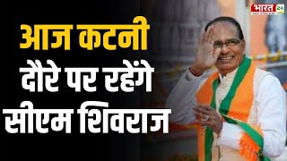 MP News : आज कटनी दौरे पर रहेंगे CM Shivraj, सीएम करेंगे हरिहर तीर्थ का भूमिपूजन