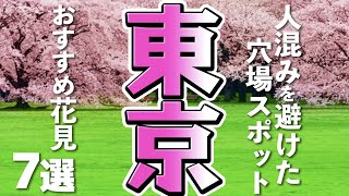 【東京2021】お花見スポット７選！人混みを避け「桜」を楽しむ