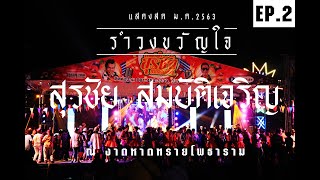 รำวงสุรชัย สมบัติเจริญ (6/1/63) #งานหาดทรายโพธาราม EP.2 #สุรชัยสมบัติเจริญ