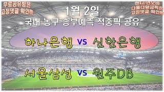 🏀KBL \u0026 WKBL 분석🏀1월 2일 [농구분석] [배구분석] [스포츠분석] [프로토분석] [토토분석][1회차]